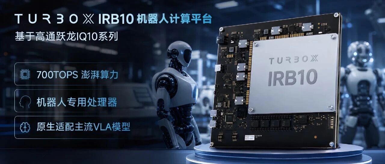 ��ͨ����������ܲ�ƷTurboX IRB10ȫ���׷���������������ǳ��������λ�е������WAIC